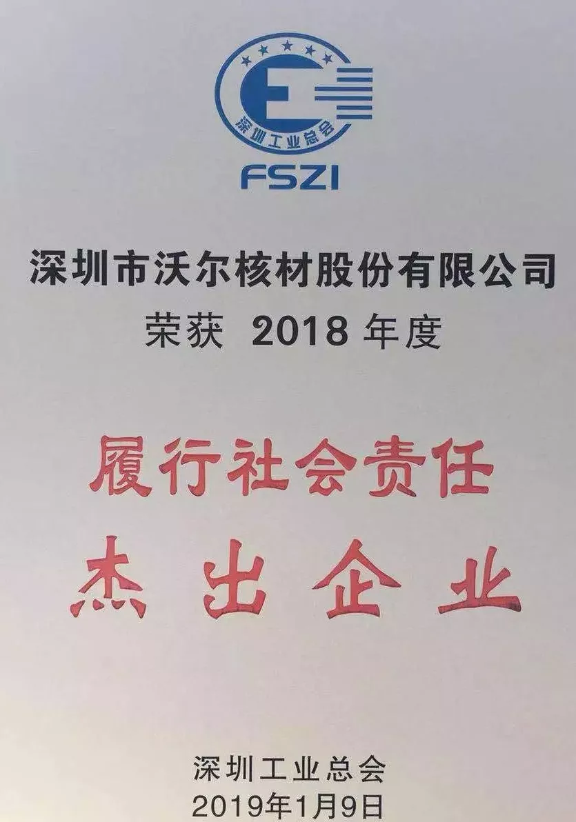 6165cc金沙总站核材荣获“2018年度推行社会责任优异企业”声誉称呼02.jpg